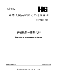 HGT2834-1997软磁铁氧体用氧化锌.pdf