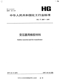 HGT2887-1997变压器用橡胶材料.pdf