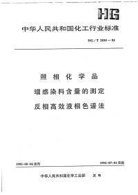 HGT2535-1993照相化学品增感染料含量的测定反相高效液相色谱法.pdf