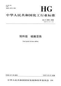 HGT2935-2006饲料级硫酸亚铁.pdf