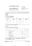 HGT2944-1984(1997)食品容器橡胶垫片.pdf