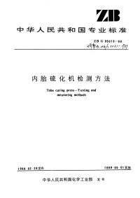 HGT3231-1989内胎硫化机检测方法.pdf