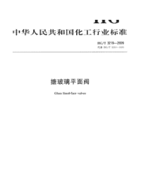 HGT3219-2009搪玻璃平面阀.pdf