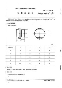 HGT3197-1981石墨管丝堵头.pdf