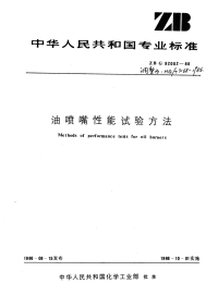 HGT3168-1986油喷嘴性能试验方法.pdf