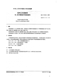 HGT3139.2-2001釜用立式减速机XL系列摆线针轮减速机.pdf