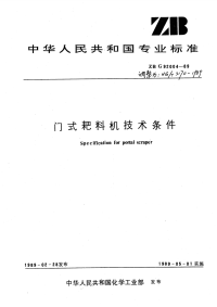 HGT3170-1989门式靶料机技术条件.pdf