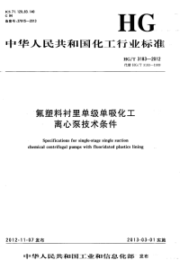 HGT3183-2012氟塑料衬里单级单吸化工离心泵技术条件.pdf