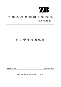 HGT3244-1990(1997)化工企业标准体系原ZBTG01004-1990.pdf