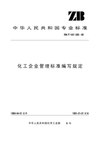 HGT3245-1990(1997)化工企业管理标准编写规定原ZBTG01005-1990.pdf