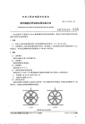 HGT3214-1987聚丙烯鲍尔环填料抗压试验方法.pdf