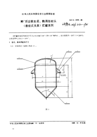 HGT3150-198590°折边锥形底、椭圆形封头(悬挂式支座)贮罐系列.pdf