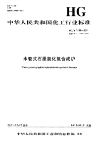 HGT3189-2011水套式石墨氯化氢合成炉.pdf