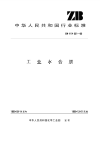 HGT3259-1990工业水合肼(原ZBTG14001-1990).pdf