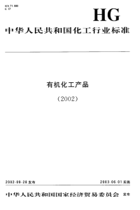 HGT3262-2002工业用四氯乙烯.pdf