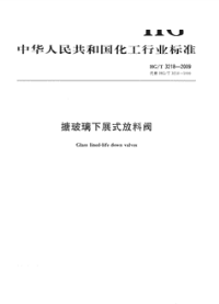 HGT3218-2009搪玻璃下展式放料阀.pdf