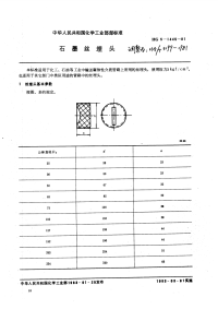 HGT3199-1981石墨管丝埋头.pdf