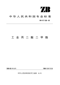 HGT3273-1990工业丙二酸二甲酯(原ZBTG17026-90).pdf