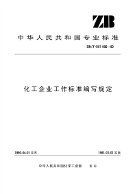 HGT3246-1990化工企业工作标准编写规定.pdf