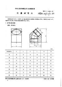 HGT3193-1981石墨45°弯头.pdf