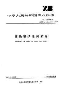 HGT3163-1987废热锅炉名词术语.pdf