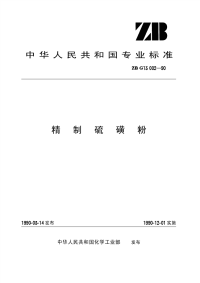 HGT3260-1990精制硫磺粉(原ZBTG13002-1990).pdf