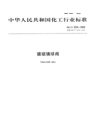 HGT3220-2009搪玻璃球阀.pdf