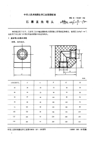 HGT3192-1980石墨直角弯头.pdf