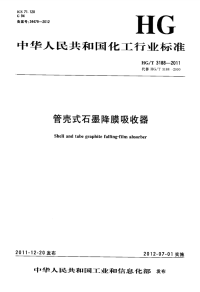 HGT3188-2011管壳式石墨降膜吸收器.pdf