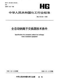 HGT3135-1998全自动钠离子交换器技术条件.pdf