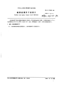 HGT3165-1986碳钢玻璃浮子液面计.pdf