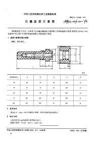 HGT3202-1981石墨管温度计套管.pdf