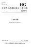 HGT3259-2012工业水合肼.pdf