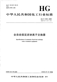 HGT3135-2009全自动固定床钠离子交换器.pdf