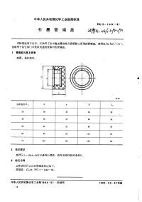 HGT3198-1981石墨管端头.pdf