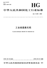 HGT3251-2002工业织品氯化铝.pdf