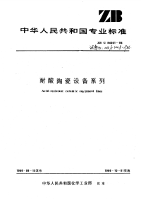 HGT3208-1986耐酸陶瓷设备系列.pdf