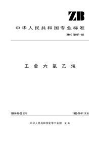 HGT3261-1989工业六氯乙烷(原ZBTG16007-89).pdf