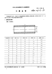 HGT3191-1980石墨直管.pdf