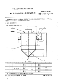 HGT3149-198590°无折边锥形底平顶贮罐系列.pdf