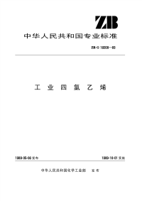 HGT3262-1989工业四氯乙烯(原ZBTG16008-89).pdf