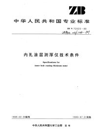 HGT3241-1989内孔涂层测厚仪技术条件.pdf