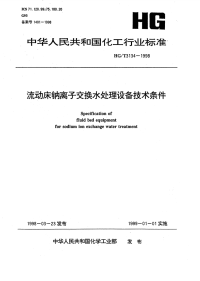 HGT3134-1998流动床钠离子交换水处理设备技术条件.pdf