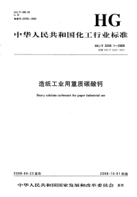 HGT3249.1-2008造纸工业用重质碳酸钙.pdf