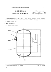 HGT3152-1985立式椭圆形封头(悬挂式支座)贮罐系列.pdf