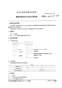 HGT3237-1989橡胶机械用自力式压力调节阀.pdf