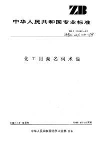 HGT3182-1987化工用泵名词术语.pdf