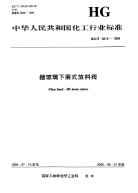 HGT3218-1999搪玻璃下展式放料阀.pdf