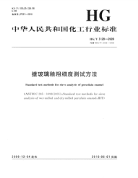 HGT3128-2009搪玻璃釉粗细度测试方法.pdf