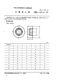 HGT3200-1981石墨管凸缘.pdf